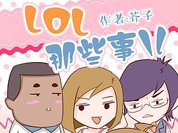 《LOL那些事儿》原创条漫
