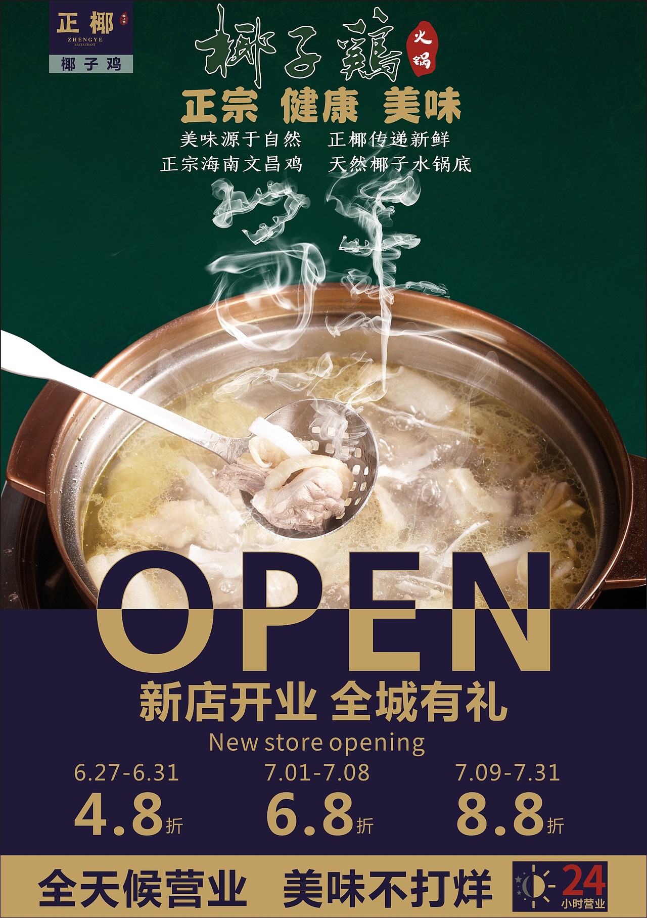 正椰 椰子鸡 海报设计 / 鼎顺餐饮品牌设计