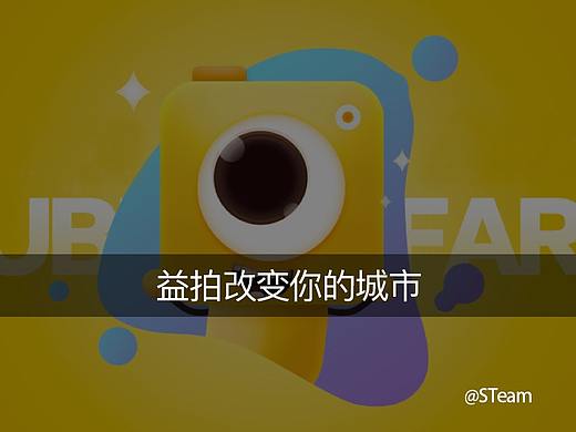 益拍改变你的城市（个人主页-ZMzAxODUxMzY=） - APP界面 - 站酷设计师STeamLocifor原创素材 - 站酷ZCOOL