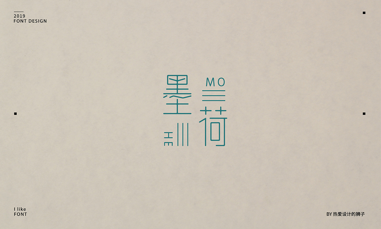 字由心生,字随心动 —— 2019字体设计小结(一)