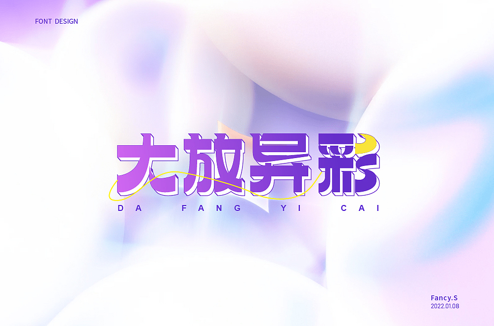 字体帮第2143篇