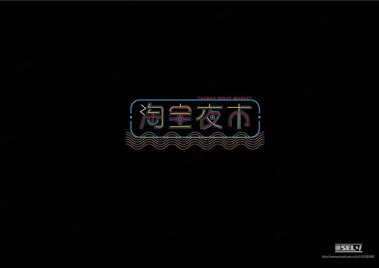 字由字在（三）（图ZNTk3ODE2MTY=） - 字体/字形 - 站酷设计师一谷清琉OB原创素材 - 站酷ZCOOL