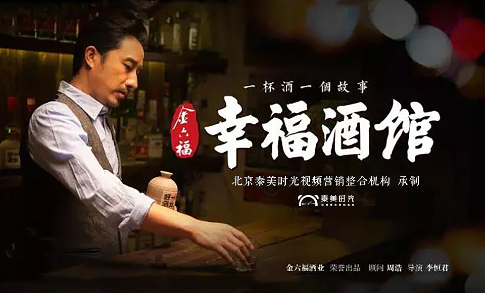 金六福《幸福酒馆》系列电影（泰美时光）（图ZNjgyMzI5NTI=） - 短片 - 站酷设计师泰美时光原创素材 - 站酷ZCOOL