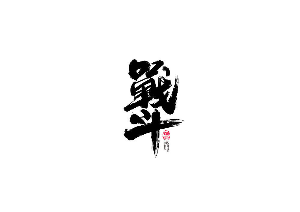 书法字集#春暖花开#（图ZMTk3NTI1OTI4） - 字体/字形 - 站酷设计师冬兴原创素材 - 站酷ZCOOL