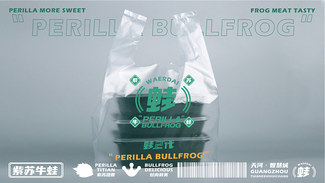 【蛙2代】紫苏好吃 牛蛙更香