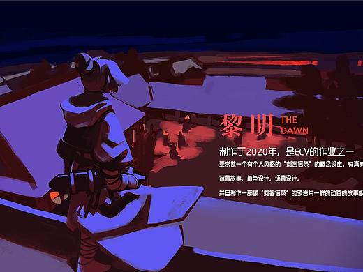《黎明》（个人主页-ZNTA5OTEyNzI=） - 概念设定 - 站酷设计师DING_C原创素材 - 站酷ZCOOL