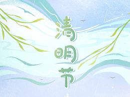 小E 清明節(jié) 節(jié)日海報(bào)