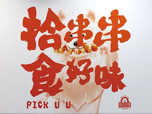 拾小悠藤椒串-餐饮品牌设计