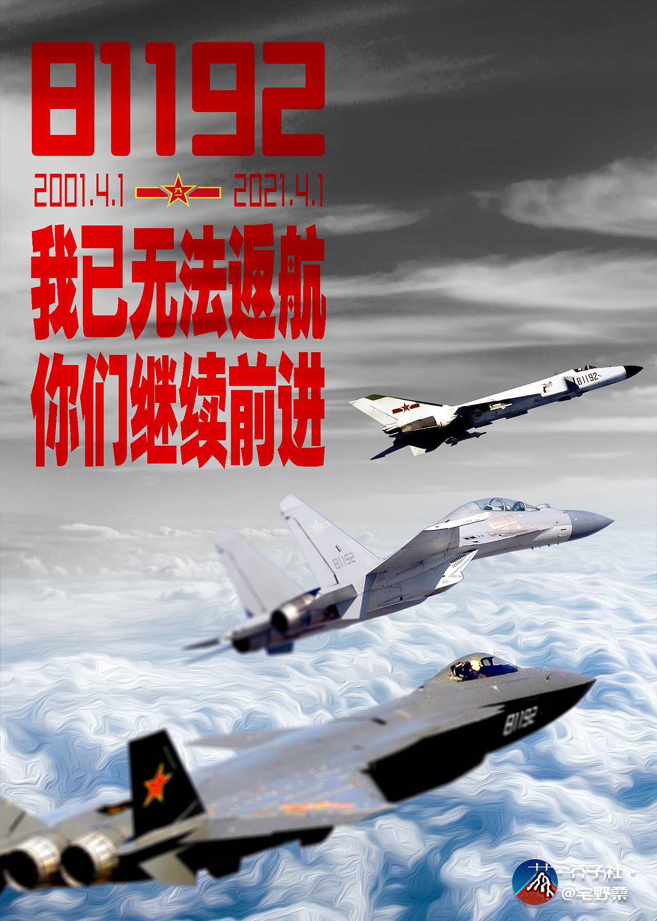 爱国主义宣传海报 纪念王伟烈士20周年 继续前进
