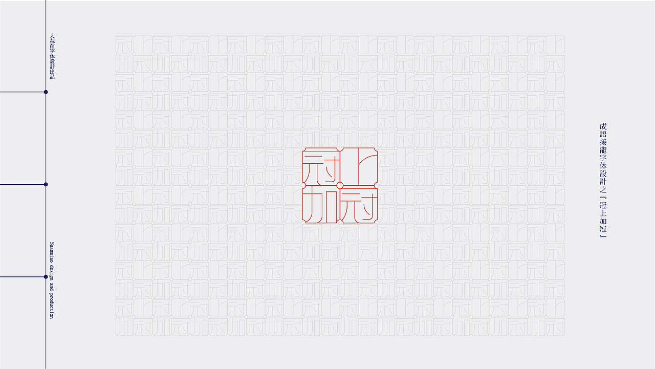 汉字设计成语接龙04（图ZMjg0NTA5MzA4） - 字体/字形 - 站酷设计师大蒜苗原创素材 - 站酷ZCOOL