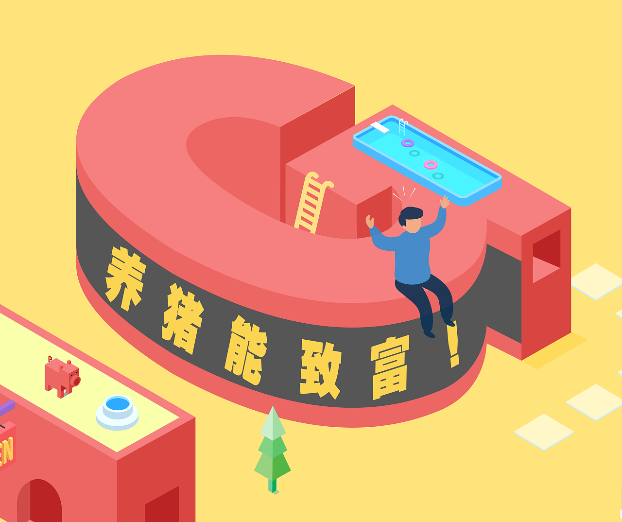 2.5d立体插画练习 | 荒村养猪