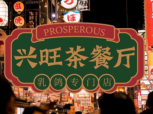 港式茶餐厅