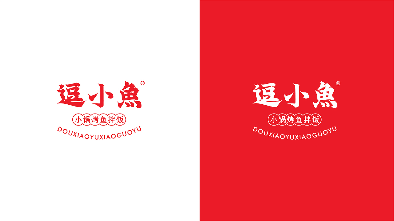 逗小鱼小锅鱼拌饭（图ZMjYzNTEzMDQ4） - 品牌 - 站酷设计师刺猬品牌原创素材 - 站酷ZCOOL