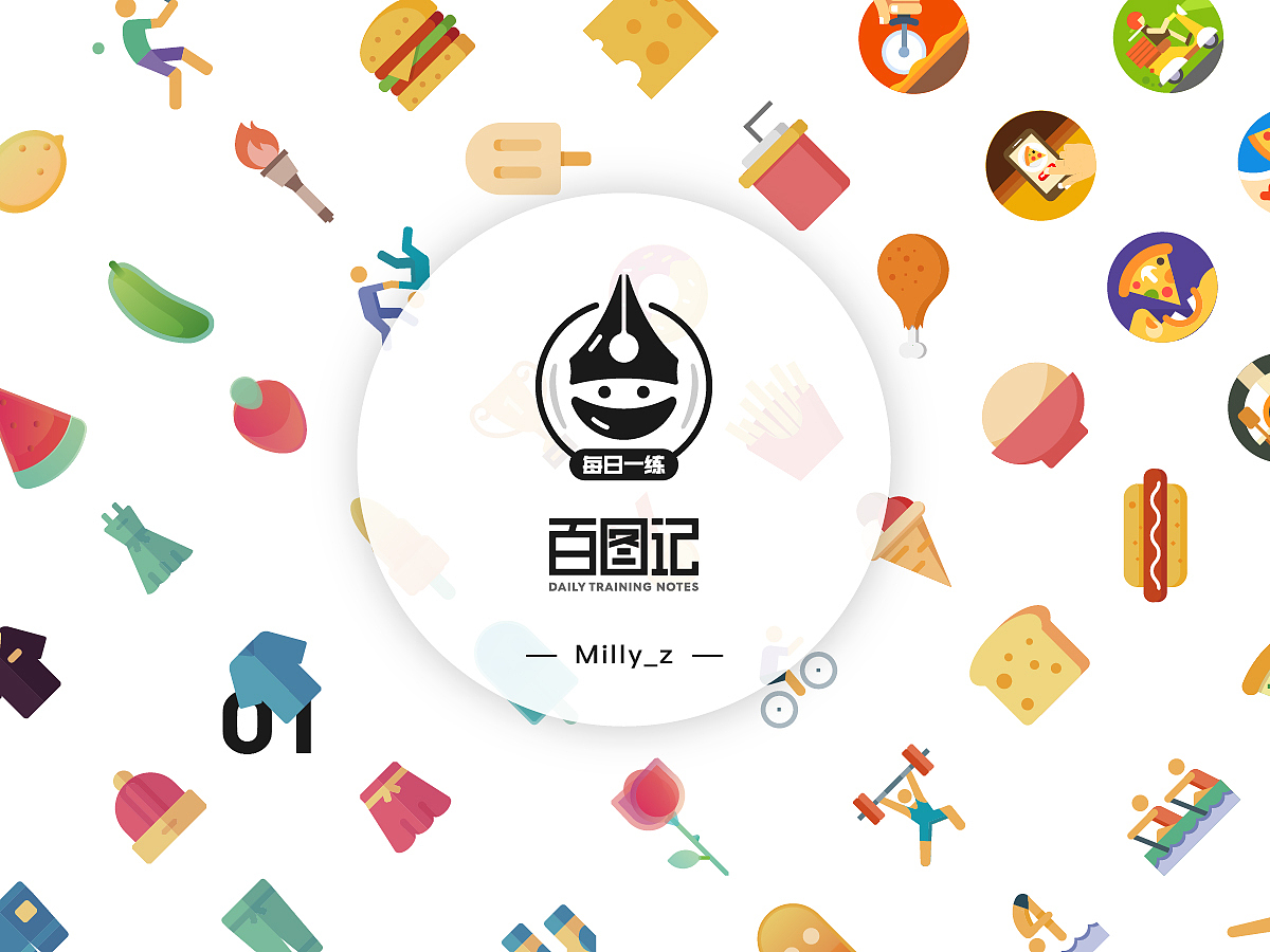 Milly_z -百图记作品合集（图ZOTIwNjk4ODA=） - 图标 - 站酷设计师Milly_z原创素材 - 站酷ZCOOL