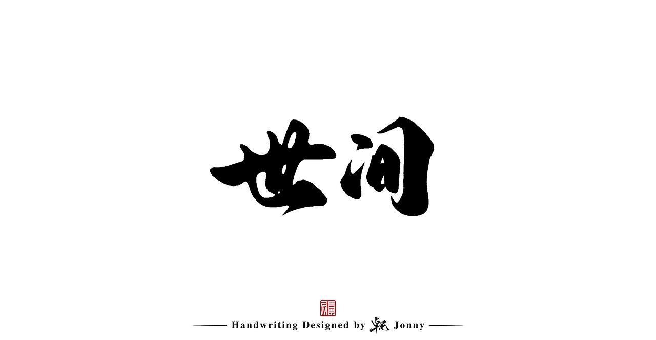 手写一组（图ZMjg5OTcxMzYw） - 字体/字形 - 站酷设计师卓尼Jonny原创素材 - 站酷ZCOOL