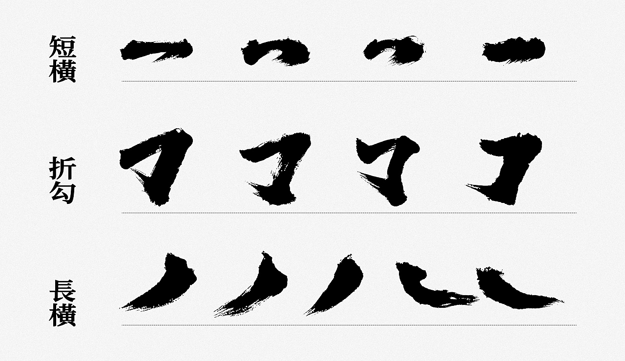 毫克字迹 · 免费商用毛笔笔画（第一期）（图ZMjYzODc5Njgw） - 字体/字形 - 站酷设计师毫克原创素材 - 站酷ZCOOL