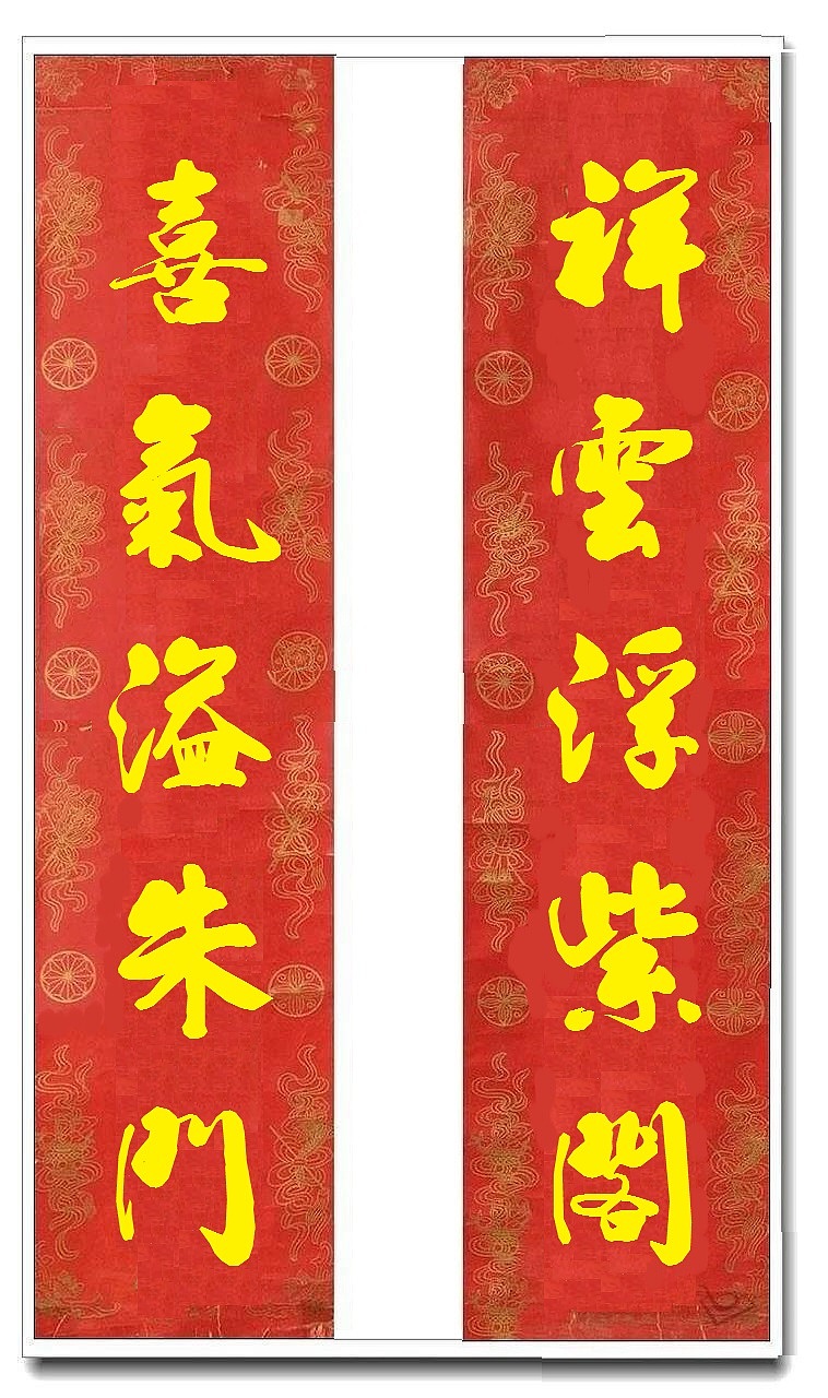 用我的字库制作的乔迁对联（图ZMTUwMjY4MTg4） - 书法 - 站酷设计师循规堂原创素材 - 站酷ZCOOL