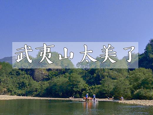 旅行vlog：去武夷山撒个野