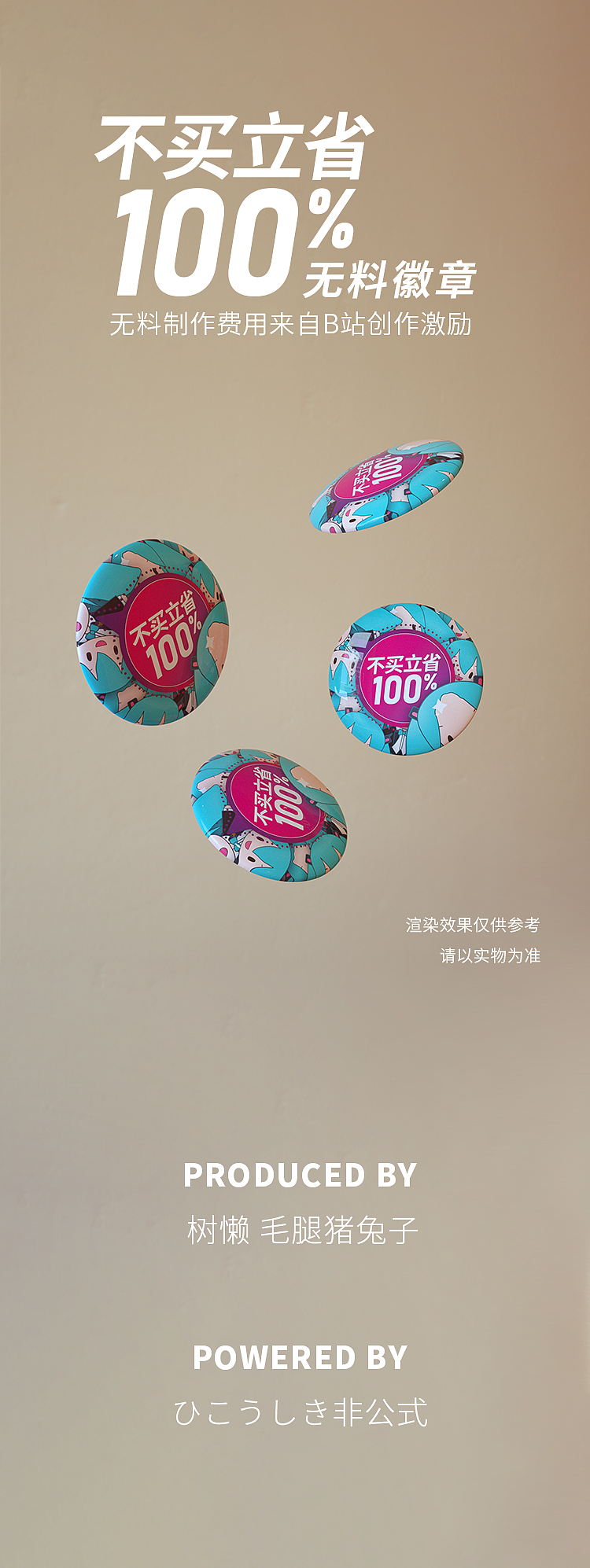 不买立省百分百