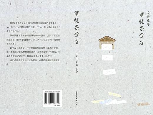 《解忧杂货铺》书籍装帧设计
