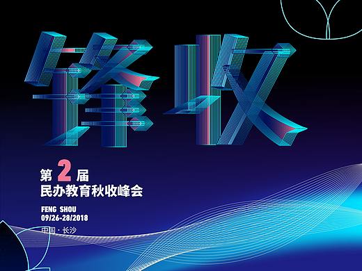 “锋收”主题峰会KV及H5等设计（个人主页-ZMjg4NjU2MTY=） - Promotion Materials - 站酷设计师画辞0原创素材 - 站酷ZCOOL