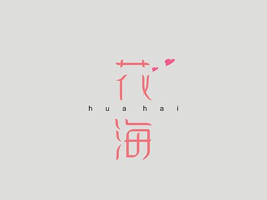 花海