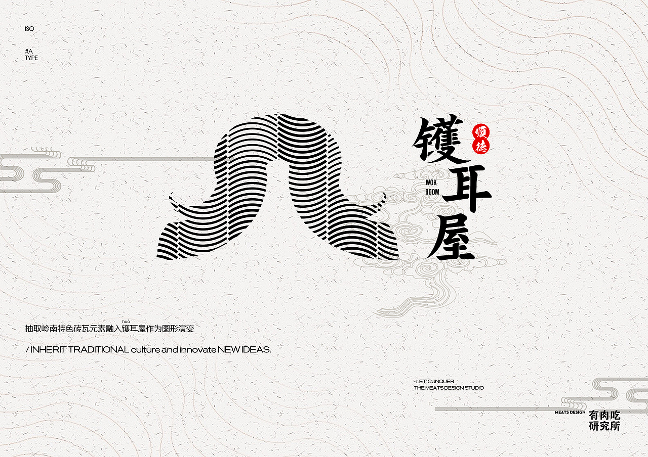 2019 meats design | 镬耳屋(顺德文创大赛)|平面|logo|有肉吃研究所