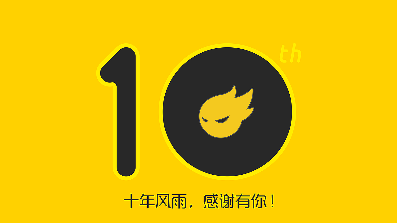 十年风雨，感谢有你！（图ZNTI5OTEwMTI=） - 其他平面 - 站酷设计师小白菜169310原创素材 - 站酷ZCOOL