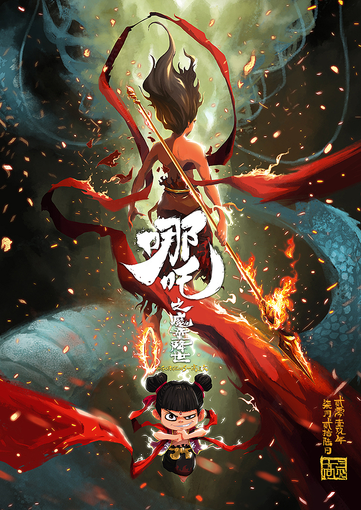 《哪吒之魔童降世》