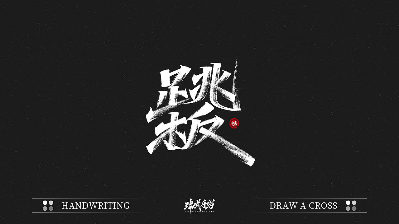 字迹珠玑丨秀丽笔手写5.0（图ZMjU1NDA5NTA0） - 字体/字形 - 站酷设计师瑞士糖Ryan原创素材 - 站酷ZCOOL