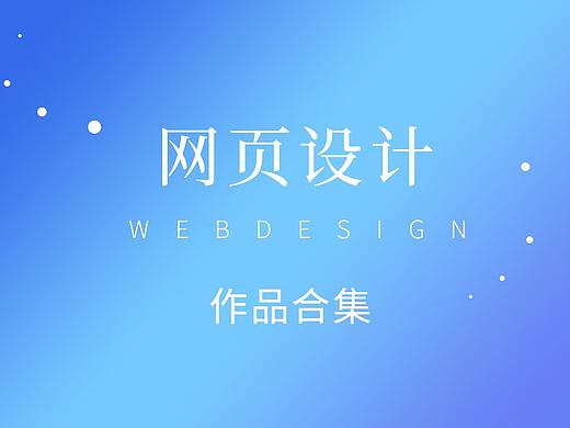 电商/网页作品集