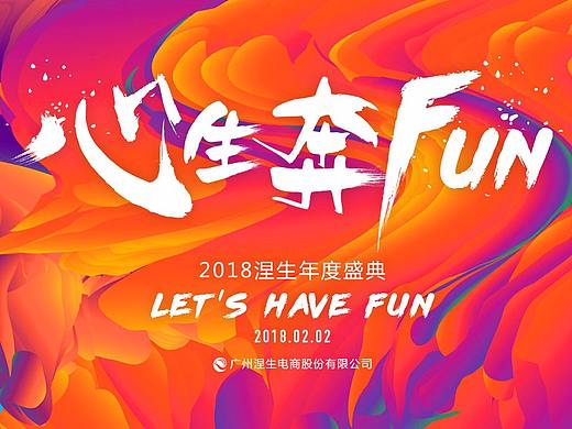 年会邀请函
