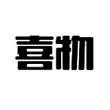 喜物视觉的头像