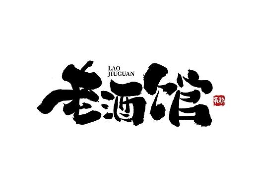 手写字体设计（第55回）