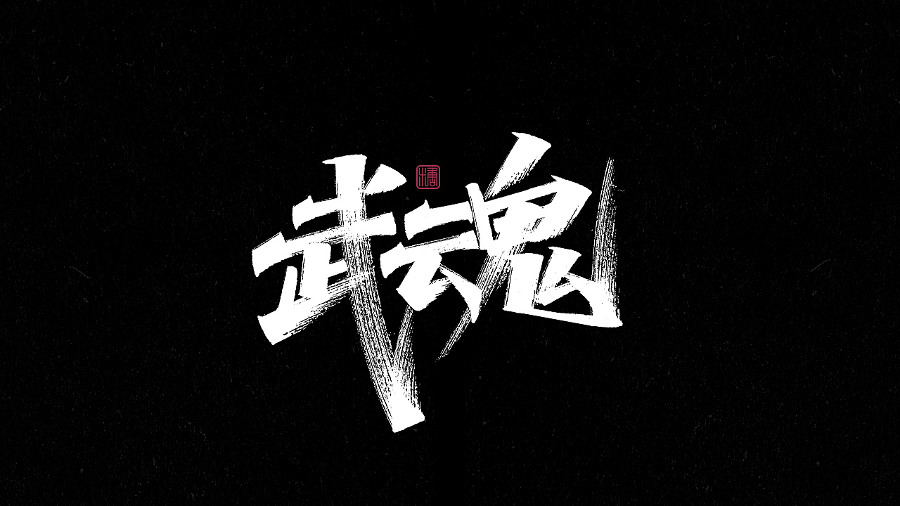 画字集丨一组手写（图ZMjkzNDUzMDUy） - 字体/字形 - 站酷设计师瑞士糖Ryan原创素材 - 站酷ZCOOL