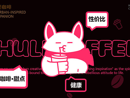 Huli Coffee 狐狸咖啡|全案设计