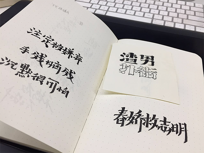 最近的字体作品（图ZNzc3MDgxODA=） - 字体/字形 - 站酷设计师曾志豪原创素材 - 站酷ZCOOL