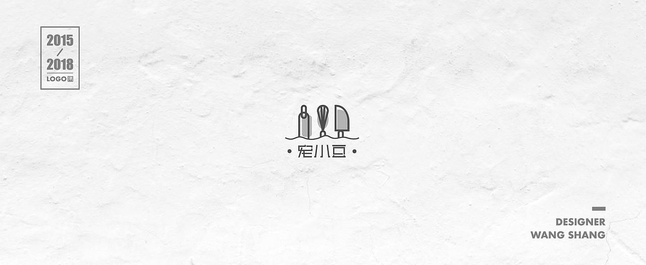 2015-2018年logo合集（图ZMTIwNDg2MjQ0） - Logo - 站酷设计师wayend7原创素材 - 站酷ZCOOL