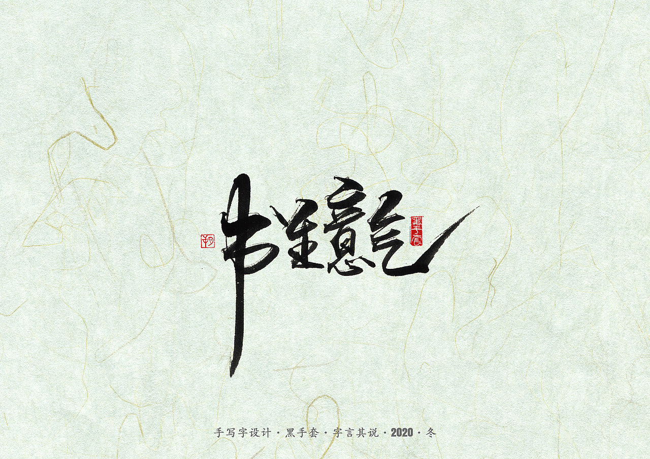 手写字 · 《易中天》（图ZMjM2NDc0MzEy） - 字体/字形 - 站酷设计师字言其说原创素材 - 站酷ZCOOL