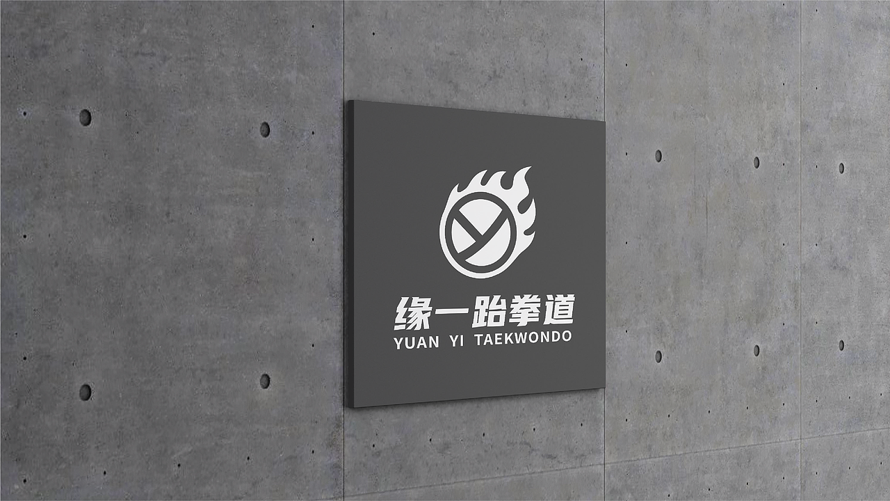 缘一跆拳道LOGO提案（图ZMjUyMzIzODA0） - 品牌 - 站酷设计师L中中原创素材 - 站酷ZCOOL