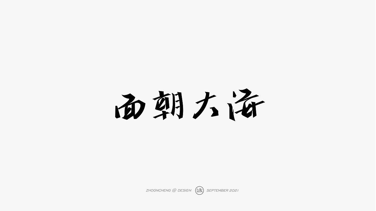 Typeface | 字体设计（图ZMjczNDkwOTA0） - 字体/字形 - 站酷设计师钟诚_Ken_原创素材 - 站酷ZCOOL