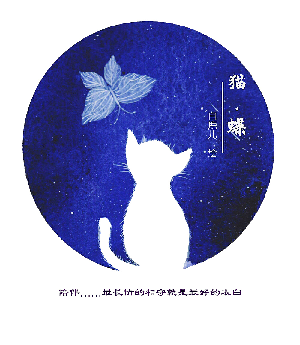《猫-蝶》插画系列～原创！（图ZNjA5ODAyMTY=） - 商业插画 - 站酷设计师白鹿儿art原创素材 - 站酷ZCOOL