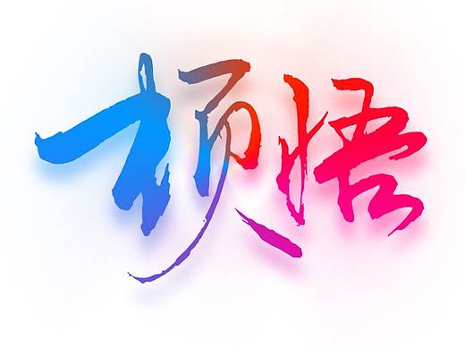 艺术字体