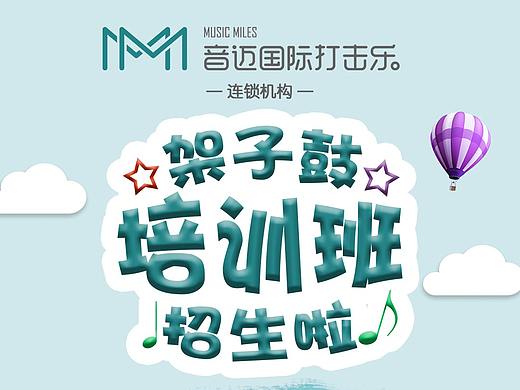 架子鼓培训班招生手机海报