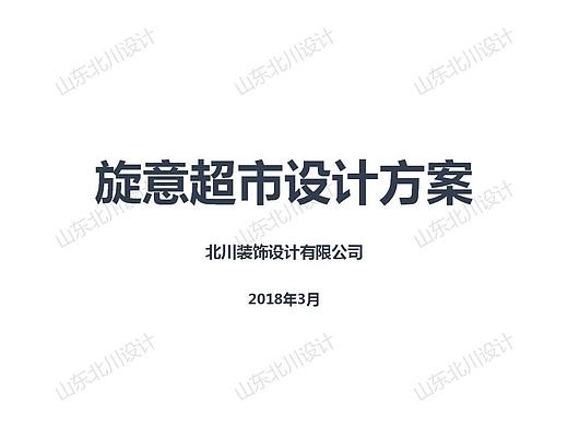 广西博白县旋意超市设计-文地店