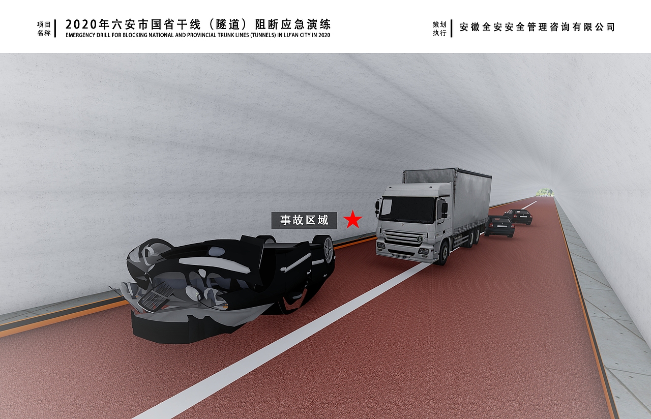 2020年六安市道路主干线(隧道)阻断事故应急演练