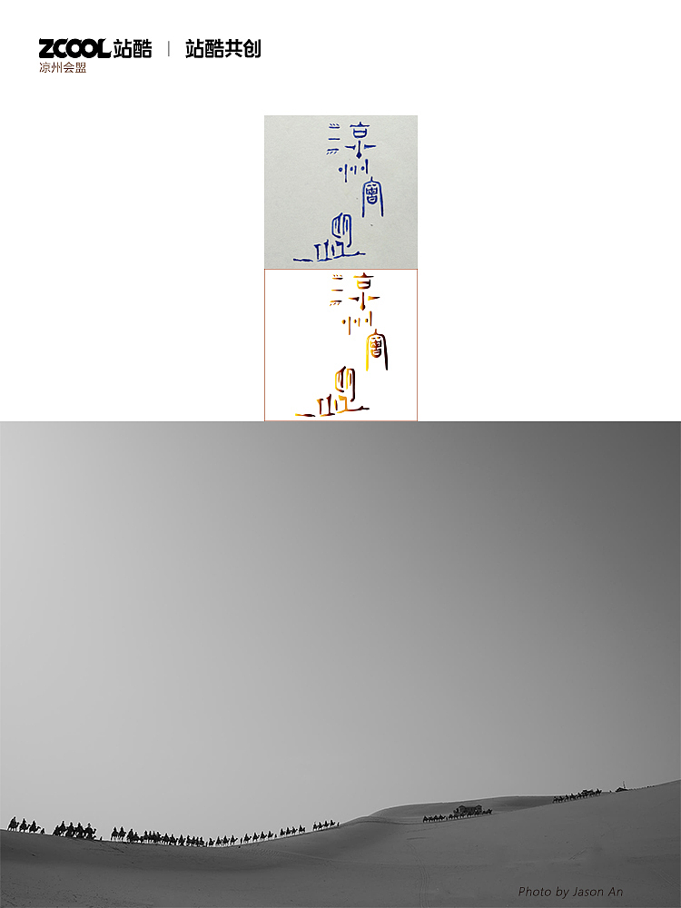 甘肃文旅河西走廊丝绸之路城市形象logo文化IP字体设计（图ZMzMyNDY4ODM2） - 海报 - 站酷设计师无城视觉原创素材 - 站酷ZCOOL