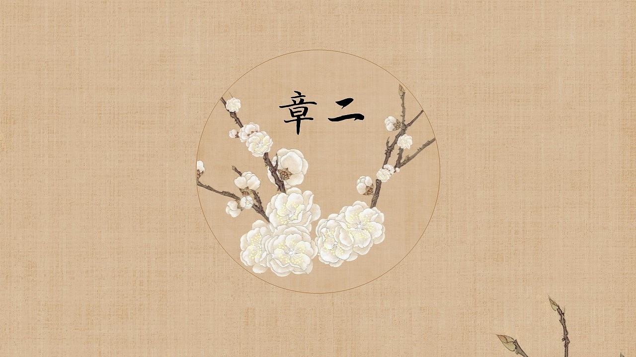 相见欢工笔中国风模板（图ZMjAxMTM5NTM2） - PPT/Keynote - 站酷设计师邮个太阳原创素材 - 站酷ZCOOL