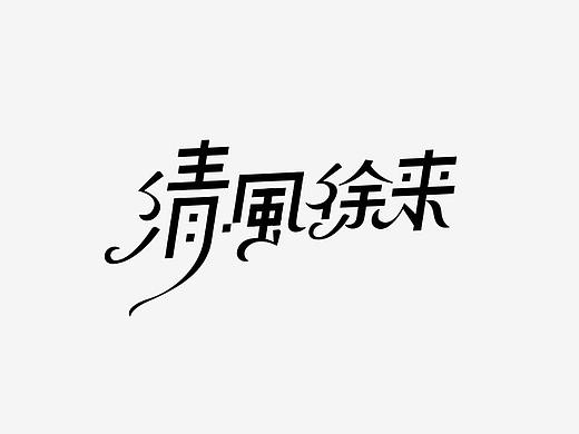  197-字体设计