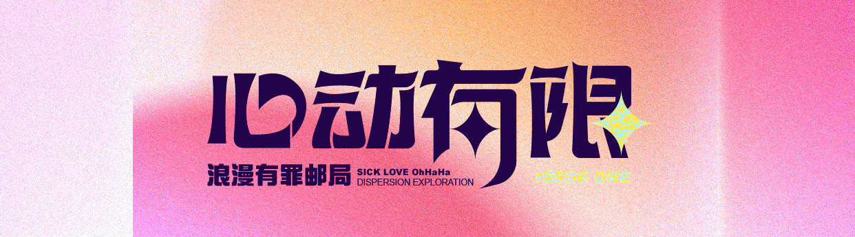 “浪漫有罪邮局”- 弥散光/版式设计练习（图ZMjczNzM2ODI4） - 海报 - 站酷设计师白不乐Randy原创素材 - 站酷ZCOOL